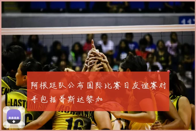 阿根廷队公布国际比赛日友谊赛对手包括哥斯达黎加