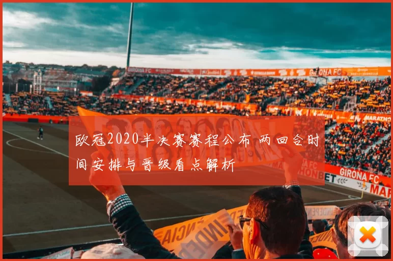 欧冠2020半决赛赛程公布 两回合时间安排与晋级看点解析