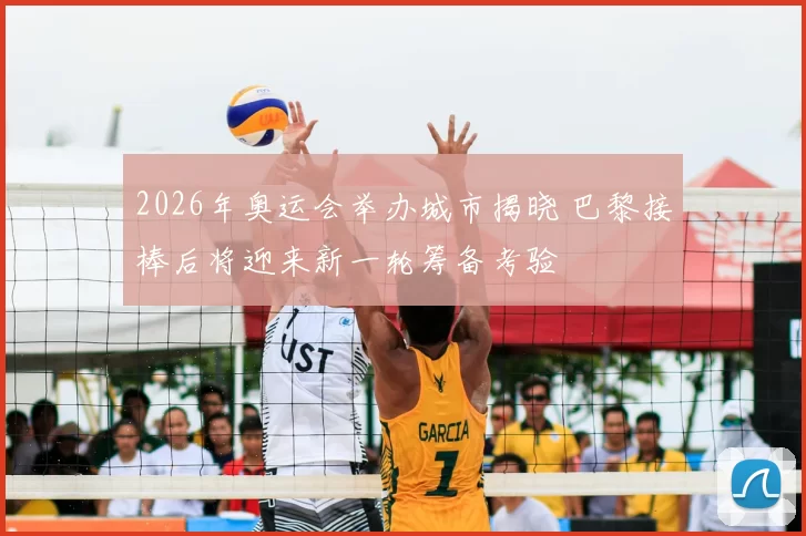 2026年奥运会举办城市揭晓 巴黎接棒后将迎来新一轮筹备考验