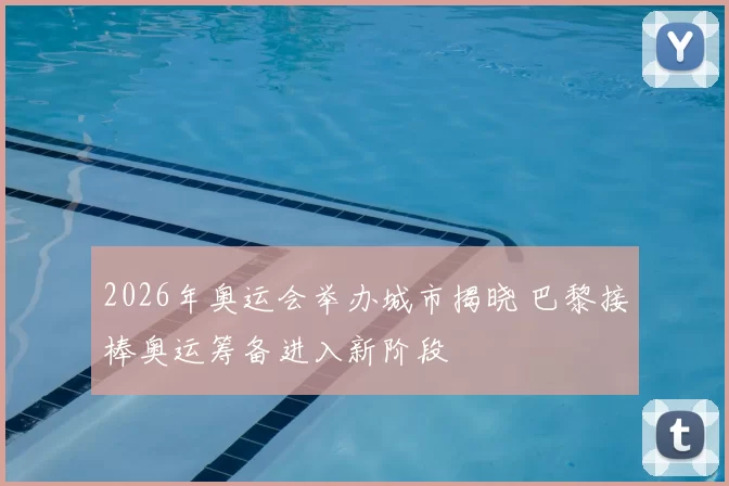 2026年奥运会举办城市揭晓 巴黎接棒奥运筹备进入新阶段