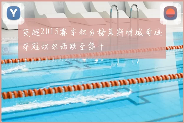 英超2015赛季积分榜莱斯特城奇迹夺冠切尔西跌至第十