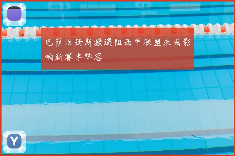 巴萨注册新援遇阻西甲联盟未或影响新赛季阵容