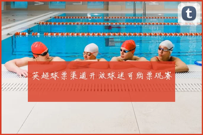 英超球票渠道开放球迷可购票观赛