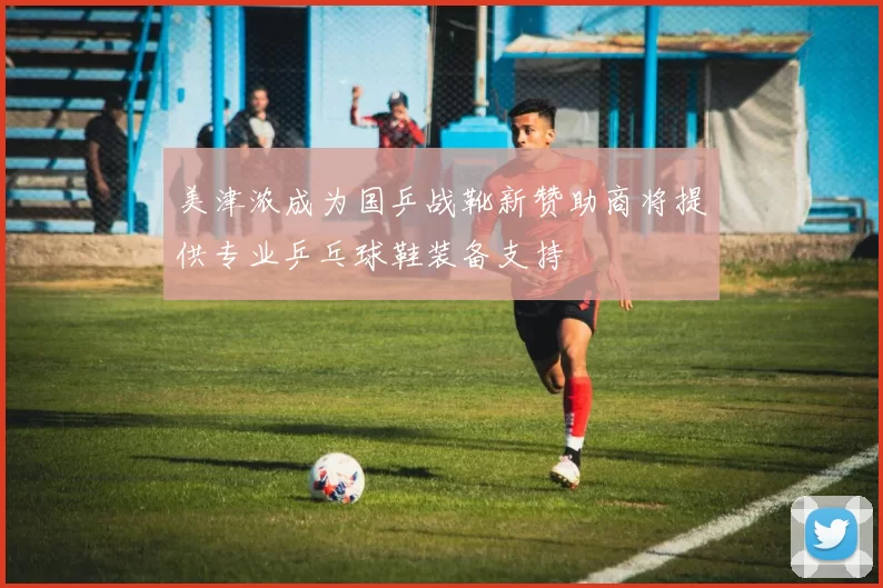 美津浓成为国乒战靴新赞助商将提供专业乒乓球鞋装备支持