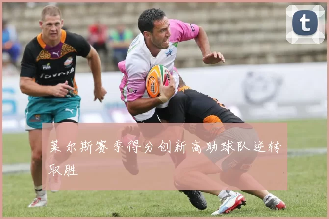 莱尔斯赛季得分创新高助球队逆转取胜