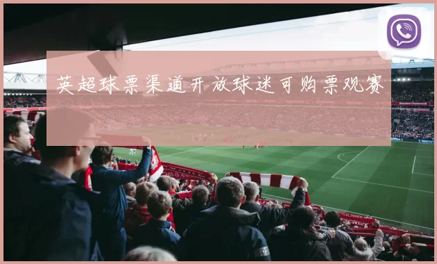 英超球票渠道开放球迷可购票观赛