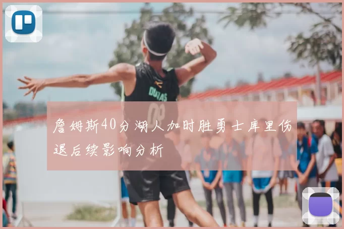 詹姆斯40分湖人加时胜勇士库里伤退后续影响分析